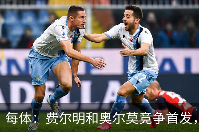 每体：费尔明和奥尔莫竞争首发，费尔明在10号位争夺中略占上风